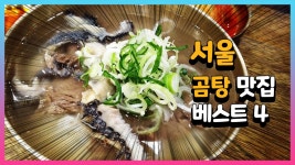 서울 곰탕 맛집 베스트 4 - kakaoTV 서울 곰탕 맛집 베스트 4