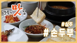 [경북의 맛 탐방] 박정남의 경북의 맛집 - 상주 할매손두부집 손두부 편 - kakaoTV [경북의 맛 탐방] 박정남의 경북의 맛집 - 상주... 
