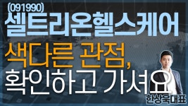 셀트리온헬스케어(091990) - 색다른 관점, 확인하고 가셔요 - kakaoTV 셀트리온헬스케어(091990) - 색다른 관점, 확인하고 가셔요