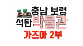 충남 보령 석탄박물관 가즈아2 - kakaoTV 충남 보령 석탄박물관 가즈아2