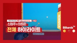 [당구-3쿠션] 신정주v최원준_PBA투어3차_16강_2경기_전체 하이라이트 - kakaoTV [당구-3쿠션] 신정주v최원준_PBA투어3차_16강_2경기_전체... 