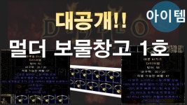 디아블로2 멀더의 보물창고 대공개 1탄 - kakaoTV 디아블로2 멀더의 보물창고 대공개 1탄