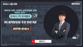 [관세사학원] 관세사2차 시험대비 최두원관세사의 강의 HS 품목분류표 주요 분류기준 - kakaoTV [관세사학원] 관세사2차 시험대비... 