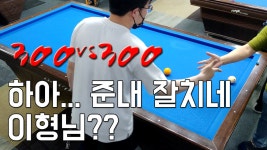 [4구 300 vs 300] 아니 !!! 이형님 원래 까다로운 디펜스쟁이가 당구까지 늘었어 ?? 어쩌라는거 - kakaoTV [4구 300 vs 300] 아니  !!! 이형님... 