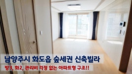 남양주시 화도읍 차산리 신축빌라, 관리비 걱정 없고 한가정 살기 좋은 구조, 실입 4천만원 입주 가능 - kakaoTV 남양주시 화도읍 차산리... 