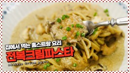 전복크림파스타, 나도 할 수 있다! 고급요리! - kakaoTV 전복크림파스타, 나도 할 수 있다! 고급요리!