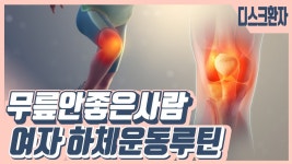 여자 하체 운동 루틴 순서 -무릎 안좋은 사람 - kakaoTV 여자 하체 운동 루틴 순서 -무릎 안좋은 사람