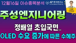 주성엔지니어링(036930) - 정배열 초입국면.. OLED 수요 증가에 따른 수혜주 - kakaoTV 주성엔지니어링(036930) - 정배열 초입국면.. OLED... 