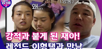 EP.5 최악의 대진표를 본 재아! 레전드 이형택과 전화연결 - kakaoTV EP.5 최악의 대진표를 본 재아! 레전드 이형택과 전화연결