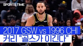 커리 듀란트 있을 때 GSW, 조던의 시카고 왕조 압도 [스포츠타임] - kakaoTV 커리 듀란트 있을 때 GSW, 조던의 시카고 왕조 압도 [스포츠타임]
