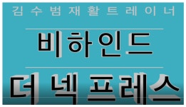 비하인드더넥프레스1편[나의근육사용설명서] - kakaoTV 비하인드더넥프레스1편[나의근육사용설명서]