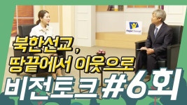킹스비젼선교센터 | [비전 토크] 6회 북한선교, 땅끝에서 이웃으로 2부 - kakaoTV [비전 토크] 6회 북한선교, 땅끝에서 이웃으로 2부