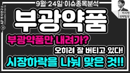 부광약품 (003000) - 부광약품만 내려가? 오히려 부광약품은 잘 버티고 있다!! - kakaoTV 부광약품 (003000) - 부광약품만 내려가? 오히려... 