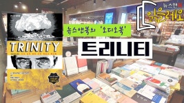 트리니티 [뉴스앤북 오디오북 서평] - kakaoTV 트리니티 [뉴스앤북 오디오북 서평]