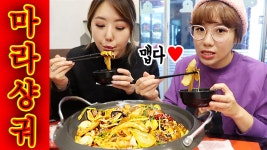 유튜버 필수먹방 마라샹궈 파는 식당 찾았어요! (혀마비 입술화상 주의) - kakaoTV 유튜버 필수먹방 마라샹궈 파는 식당 찾았어요! (혀마비... 