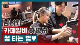 (광대승천주의) 남녀가 카페 알바 하다가 자연스럽게 썸 타는 법...♥ [별걸다데이트] - kakaoTV (광대승천주의) 남녀가 카페 알바 하다가... 
