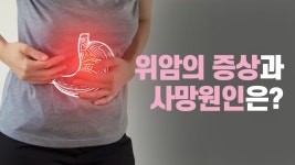 - 생명나눔한의원(강남,강남구청역,위암 치료)명의 안소미 - kakaoTV 위암의 증상 사망할 수 있다! - 생명나눔한의원(강남,강남구청역,위암 치료)... 