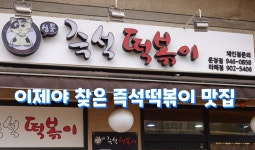 파주/일산 즉석떡볶이 맛집, 심퉁즉석떡볶이 운정점 - kakaoTV 파주/일산 즉석떡볶이 맛집, 심퉁즉석떡볶이 운정점