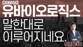 (주)포유로직스 | 유바이오로직스 (206650) - 말한대로 이루어지네요. - kakaoTV 유바이오로직스 (206650) - 말한대로 이루어지네요.