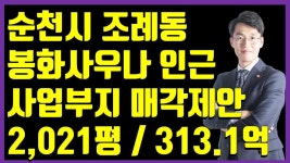 순천시 조례동 봉화사우나 인근 사업(시행부지) 부동산(토지)투자물건 추천 [약 2,021평 / 313.1억] - kakaoTV 순천시 조례동 봉화사우나... 