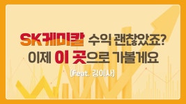[SK케미칼 주가] SK관련주들 급등 못먹었다면, 다음 급등랠리는 이 종목으로 들어가겠습니다. - kakaoTV [SK케미칼 주가] SK관련주들 급등... 
