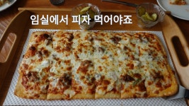 임실치즈 맛집, 임실 이즈피자 - kakaoTV 임실치즈 맛집, 임실 이즈피자