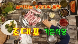 살아있는 생고기의 참맛 대전 판암동 맛집 조대포가든식당 - kakaoTV 살아있는 생고기의 참맛 대전 판암동 맛집 조대포가든식당