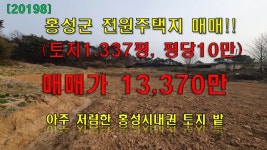 충남 홍성군 토지 매매-토지1337평,평당10만,매매 13,370만... 충남 홍성군 토지 매매-토지1337평,평당10만,매매 13,370만-내포박사... 