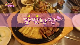 [울산맛집] 달빛한잔 - kakaoTV [울산맛집] 달빛한잔