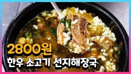 고기집 남부식당 대교직영점 - kakaoTV 소고기선지해장국이 2800원인 가성비 최고의 24시간 고기집 남부식당 대교직영점