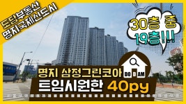 트임이 시원한 명지 삼정그린코아더베스트 19층 40평형 - kakaoTV 트임이 시원한 명지 삼정그린코아더베스트 19층 40평형
