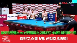블루원엔젤스(강민구,스롱) vs 신한알파스(신정주,김보미) 4세트 HL[PBA 팀리그 2R] - kakaoTV 블루원엔젤스(강민구,스롱) vs 신한알파스... 