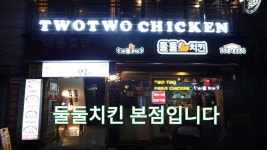 서울 치킨 맛집, 명동 둘둘치킨 본점 - kakaoTV 서울 치킨 맛집, 명동 둘둘치킨 본점