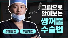 광주성형외과 쌍꺼풀수술 방법 - 상무지구 닥터뷰티의원 - kakaoTV 광주성형외과 쌍꺼풀수술 방법 - 상무지구 닥터뷰티의원