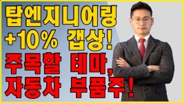 탑엔지니어링 +10% 갭상! 주목할 테마, 자동차 부품주! │ 서울경제TV - kakaoTV 탑엔지니어링 +10% 갭상! 주목할 테마, 자동차 부품주!... 