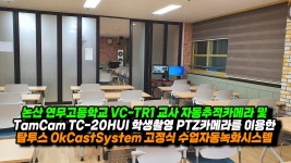 논산 연무고등학교 탐투스 OkCast 고정식 수업자동녹화시스템 - kakaoTV 논산 연무고등학교 탐투스 OkCast 고정식 수업자동녹화시스템