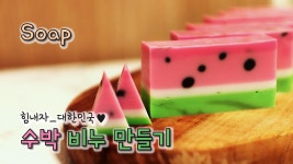 비누만들기 - 수박비누 만들기 | 초보자를 위한 디자인비누만들기 | MP 비누 | Making soap - kakaoTV 비누만들기 - 수박비누 만들기... 