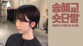 세련된 숏단발, 송혜교 숏단발 - kakaoTV 세련된 숏단발, 송혜교 숏단발