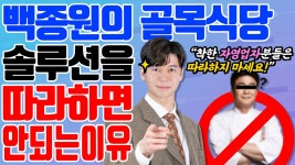 백종원의 골목식당의 솔루션을 따라 하면 안 되는 이유 - kakaoTV 백종원의 골목식당의 솔루션을 따라 하면 안 되는 이유