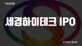 공모주 세경하이테크 기업설명회 IR 7월 신규상장 IPO - kakaoTV 공모주 세경하이테크 기업설명회 IR 7월 신규상장 IPO