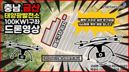 충남 금산 태양광발전소 100kw*1구좌 매도공고 - kakaoTV 충남 금산 태양광발전소 100kw*1구좌 매도공고