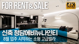 청담에비뉴나인티 싱글 셀럽을 위한 맞춤럭셔리 실내 인테리어[고화질] - kakaoTV 청담동 고급빌라 소형시대를 열다! 청담에비뉴나인티 싱글... 