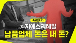 ㈜지에스리테일 납품업체 돈은 내 돈? - kakaoTV ㈜지에스리테일 납품업체 돈은 내 돈?