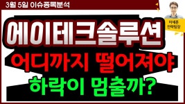에이테크솔루션(071670) - 어디까지 떨어져야 하락이 멈출까? - kakaoTV 에이테크솔루션(071670) - 어디까지 떨어져야 하락이 멈출까?