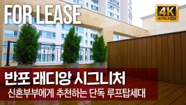 [ 반포 래디앙 시그니처 ] - kakaoTV 신혼부부에게 매우 추천하는 단독 루프탑세대 [ 반포 래디앙 시그니처 ]