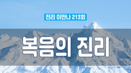 진리이만나 213회 - 복음의 진리 - kakaoTV 진리이만나 213회 - 복음의 진리