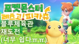 [구덕TV] 포켓몬스터 레츠고! (블루체육관 재도전) / 닌텐도 스위치 - kakaoTV [구덕TV] 포켓몬스터 레츠고! (블루체육관 재도전) / 닌텐도 스위치