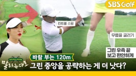 [말하는 대로] 바람 부는 120m 그린 앞! 핀이 아닌 그린 중앙을 공략하는 세 명의 프로 - kakaoTV [말하는 대로] 바람 부는 120m 그린 앞! 핀이... 