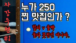 [4구 더블단판] 누가 이바닥 찐 250 맛집이지? 자강두천 1부 더블단판 50알 - kakaoTV [4구 더블단판] 누가 이바닥 찐 250 맛집이지?... 