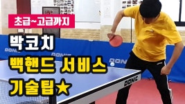 탁구 백핸드 서비스 초급부터~고급까지 기술팁! - kakaoTV 탁구 백핸드 서비스 초급부터~고급까지 기술팁! 